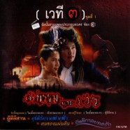 รวมเพลงประกอบละครช่อง3 (เวที3) ชุด1-WEB